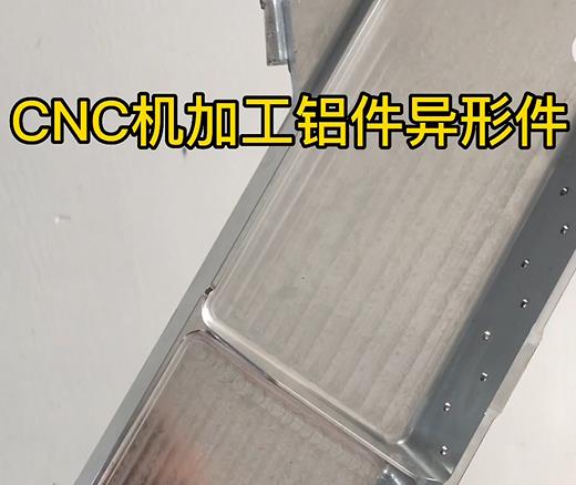 辽阳CNC机加工铝件异形件如何抛光清洗去刀纹